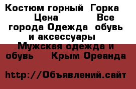 Костюм горный “Горка - 4“ › Цена ­ 5 300 - Все города Одежда, обувь и аксессуары » Мужская одежда и обувь   . Крым,Ореанда